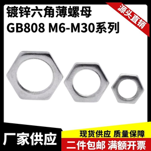 包邮GB808镀白锌小六角特扁标准细牙薄螺母锁紧灯式螺帽M6-30碳钢