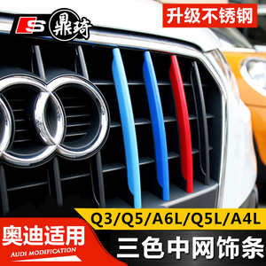 奥迪新A4L三色中网亮条新A6L/Q3/Q5/Q5L 车身装饰条改装三色车贴