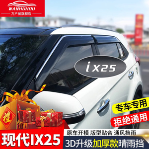 适用北京现代ix25雨眉车窗晴雨挡雨板20款汽车专用改装用品防雨条