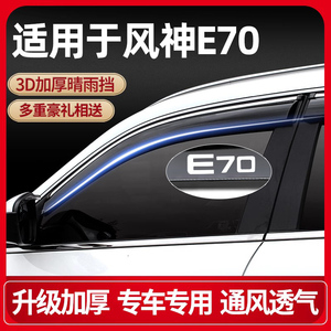 2022新款东风风神E70晴雨挡车门车窗雨眉遮雨挡雨板改装汽车用品