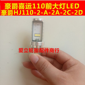 弯梁摩托车配件HJ110喜运HJ110-2-2A-2C-2D前大灯LED改装超亮通用