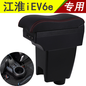 江淮iEV6扶手箱专用改装电动车新能源汽车储物盒iEV6e手扶箱配件