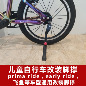 儿童自行车脚撑bike8 prima普瑞玛early rider飞鱼fish改装配件