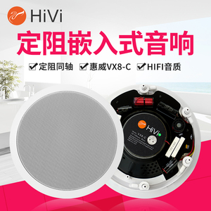 Hivi/惠威 VX8-C定阻同轴吸顶音箱8寸会议音响嵌入式环绕吊顶喇叭