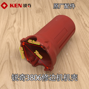 KEN锐奇3806修边机定子壳小罗机塑料外壳电动工具原厂配件机壳