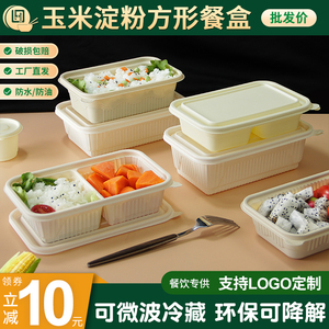 一次性玉米淀粉餐盒长方形外卖环保可降解轻食水果便当打包盒汤碗