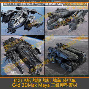 科幻飞船 战舰 战机 战车 装甲车 C4d 3DMax Maya 三维模型素材