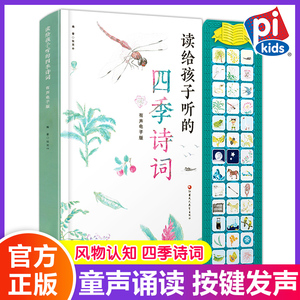 读给孩子听的四季诗词 2-6-8岁唐宋诗点读有声撕不烂绘本 儿童早教古诗发声书 幼儿园宝宝学前睡前启蒙唐诗书小学生必读课外书籍