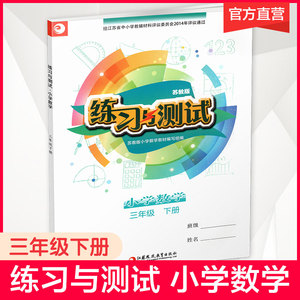 2024年春 练习与测试 小学数学三年级下册3下 苏教版 含参考答案 不含试卷 小学同步教辅 江苏凤凰教育出版社