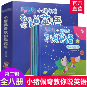 小猪佩奇绘本中英双语全套8册 佩奇教你说英语第二辑绘本0-3-4-6周岁幼儿小猪佩琪的故事书英语图书幼儿园小班启蒙早教动画卡通书