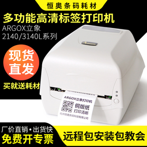 Argox立象CP-3140L 2140 条码标签打印机不干胶铜版亚银商用条码机器打码电子仓库包装医疗机器汽车配件打标