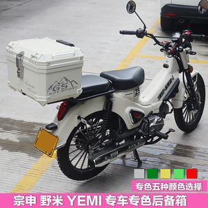 宗申野米yemi探险版摩托车尾箱通用都市版复古摩旅非铝合金后备箱