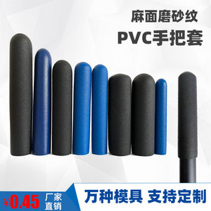 钳子手把包胶PVC浸塑麻面防滑护套工具手柄运动器材把手套