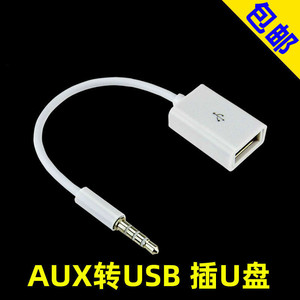 适用汽车圆孔3.5转USB母口转接线35mm圆头车载OTG音频线aux转USB