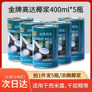 金牌高达椰浆400ml*5罐椰汁西米露原料高达KOS甄想记罐装浓缩椰奶