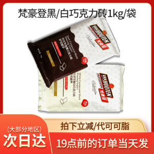 梵豪登嘉利宝黑/白巧克力砖大排块香醇代可可脂烘焙用巧克力砖1kg