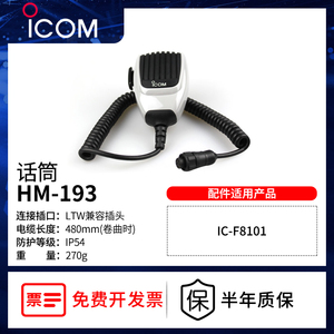 艾可慕IC-F8101/F8100短波电台手咪配件ICOM对讲机配件话筒HM-193