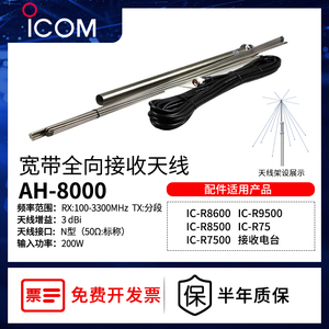 ICOM艾可慕AH-8000全向宽带接收机短波天线伞状环状天线100-3GHz