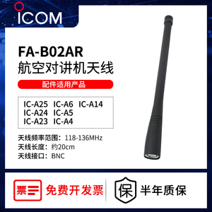 ICOM艾可慕航空对讲机ICA24/A25配件长天线非防爆BNC接口FA-B02AR