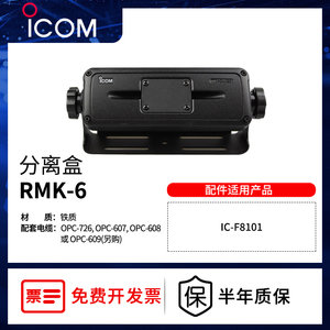 艾可慕ICOM IC-F8101短波电台分离盒面板对讲机RMK-6非防爆配件
