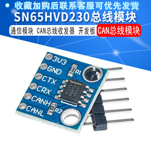 SN65HVD230 CAN总线模块 通信模块 CAN总线收发器 开发板