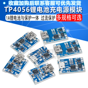 TP4056充电源模块板 1A锂电池与保护一体MICRO/MINI接口过流保护