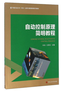 【书籍正版】定价18自动控制原理简明教程9787563650507中国石油