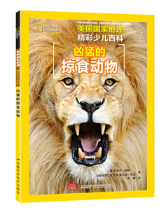 【书籍正版】定价22.8凶猛的掠食动物9787533771669安徽科学技术