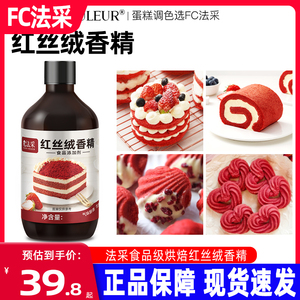 fc法采红丝绒液烘焙可食用色素精华液家用红色蛋糕食品级香精商用