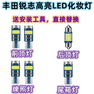 适用丰田锐志05-13款改装高亮LED室内灯内饰灯阅读灯车顶灯尾箱灯