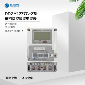 科林单相本地费控智能电能表DDZY1277C-Z型 家用电表 厂家供应