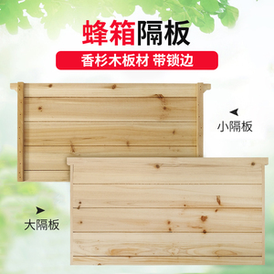蜜蜂箱隔板杉木大小隔板中隔板挡蜂保温板标准箱专用全套养蜂工具
