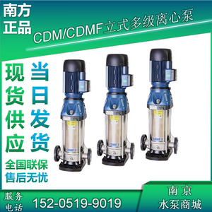 杭州南方立式不锈钢多级增压泵/南方泵CDM/CDMF1-3-5-10-15-20-32