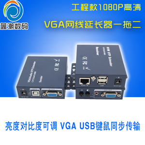 VGA延长器一拖二1进2出一分二网线网络延长器带USB键鼠KVM双绞线传输器vJa延长器视频信号放大增强100米200米