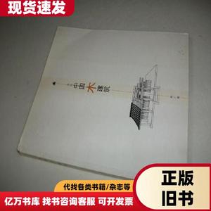 不只中国木建筑 赵广超 2001-06