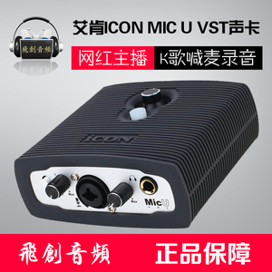 艾肯ICON MicU VST专业外置声卡套装台式机电脑手机喊麦快手网红直播主播唱歌专用录音麦克风设备全套包调试