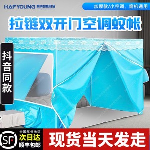 蚊帐空调专用蚊帐可移动空调蚊帐保温型夏天保冷气防蚊虫加厚帐篷