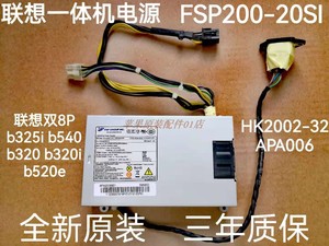 联想B325 B320 B340 B540 520电源HKF2002-32 APA006 FSP200-20SI