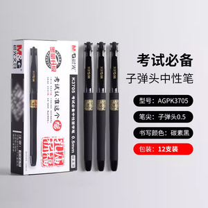 晨光孔庙K3705中性笔学生考试专用碳素笔0.5子弹头黑色水性笔替芯