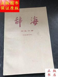 辞海历史分册（中国古代史）／上海辞书出版