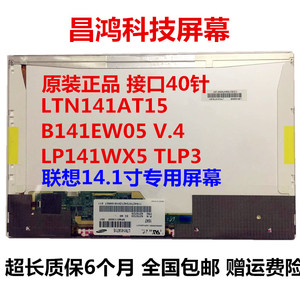 联想T410 T410i液晶屏幕LTN141AT15 LP141WX5 TLP3 B141PW04 V.0