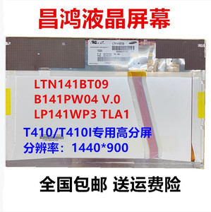 联想T410 T410I 液晶屏幕 B141PW04 V0 LP141WP3 TLA1 LTN141BT09