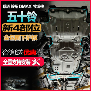 21款五十铃DMAX发动机下护板mux牧游侠铃拓瑞迈s底盘防护板改装套