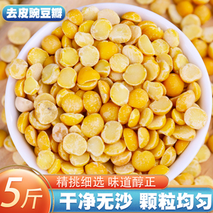 去皮豌豆仁5斤 农家生豌豆仁脱皮新鲜干豌豆粒瓣豌豆黄糕原料包邮