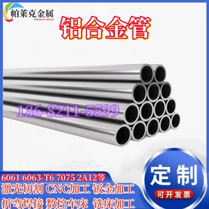6061t6空心铝管6063铝合金管2A12圆管硬质铝管子7075铝板铝棒加工