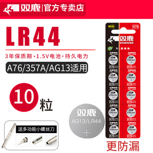 双鹿LR44纽扣电池AG13 L1154 A76 SR44 357A通用钮扣式电子手表计算机玩具遥控器游标卡尺1.5V碱性小电池圆形
