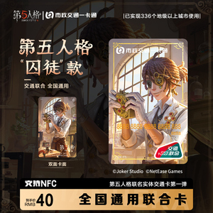 预售第五人格官方联名北京市一卡通周边交通卡片"囚徒"红夫人吧唧