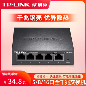 TP-LINK千兆百兆交换机5口8口16口24口交换器路由集线器监控宿舍家庭用tplink五口八口网口扩展器网络分线器