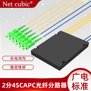 网立方分光器2分4/8/16/64SCAPC光纤分路器尾纤盒式可定制2比2光分器4SC电信联通移动通用
