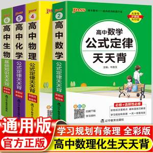 高中公式定律天天背大全高考数学物理化学生物知识点小册子基础知识清单新高考版随身记高一高二高三总复习口袋书pass绿卡图书2023